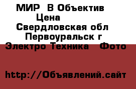 МИР 1В Объектив  › Цена ­ 1 000 - Свердловская обл., Первоуральск г. Электро-Техника » Фото   
